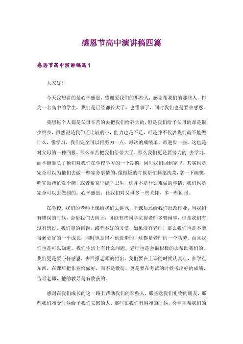 感恩节高中演讲稿四篇