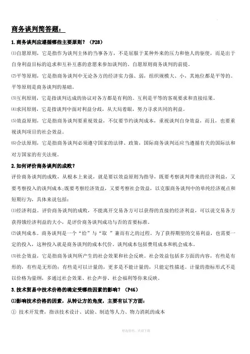 商务谈判简答题