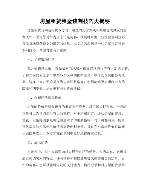 房屋租赁租金谈判技巧大揭秘