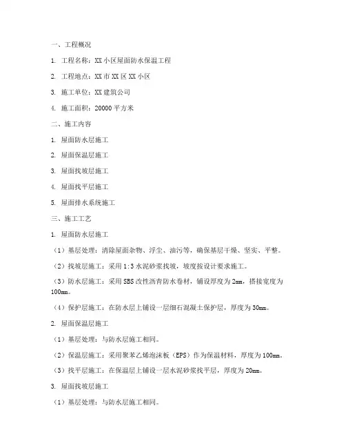 屋面防水保温工程施工方案