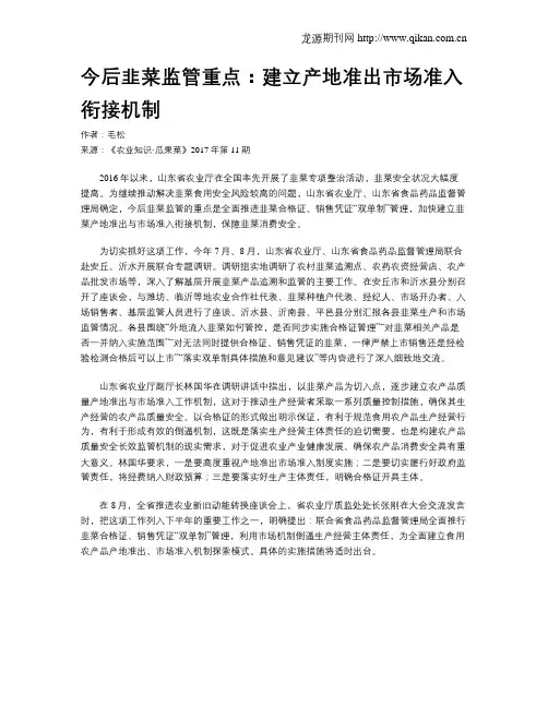 今后韭菜监管重点：建立产地准出市场准入衔接机制