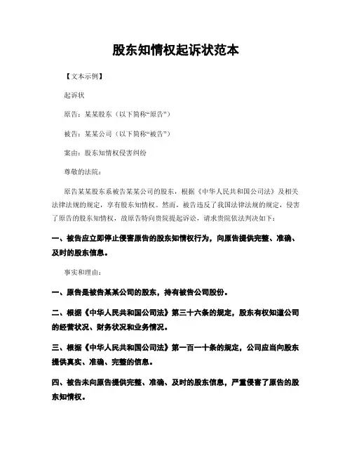 股东知情权起诉状范本