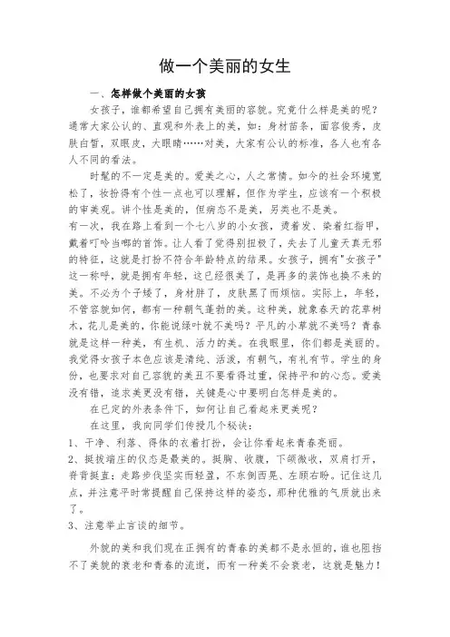 做一个美丽的女生