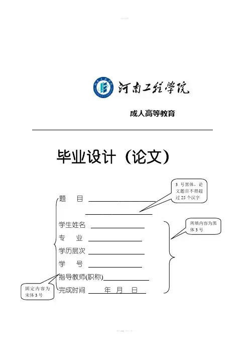 河南工程学院成人高等教育毕业论文撰写规范
