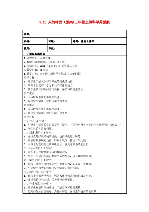 5.16人的呼吸(教案)三年级上册科学苏教版