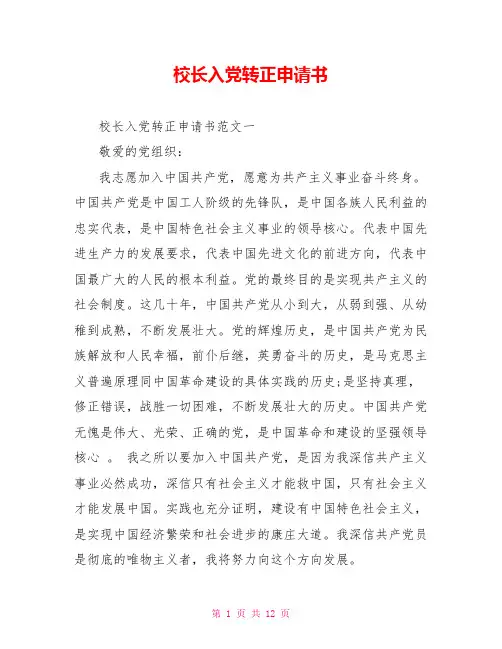 校长入党转正申请书