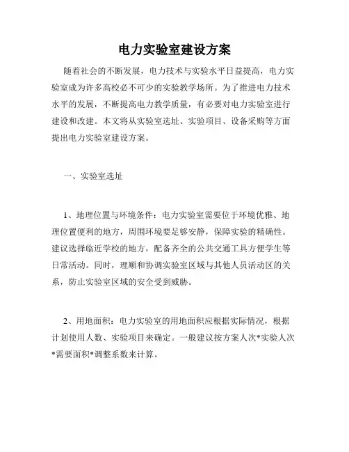 电力实验室建设方案