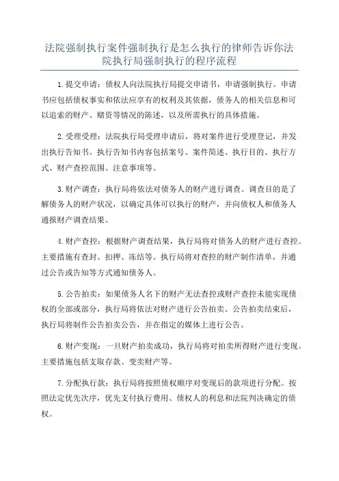 法院强制执行案件强制执行是怎么执行的律师告诉你法院执行局强制执行的程序流程