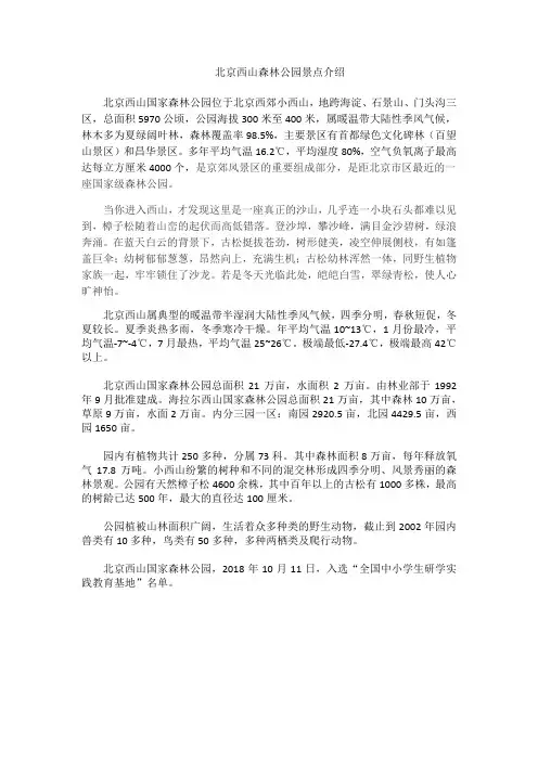 北京西山森林公园景点介绍