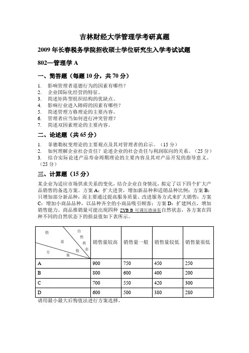 吉林财经大学管理学考研真题