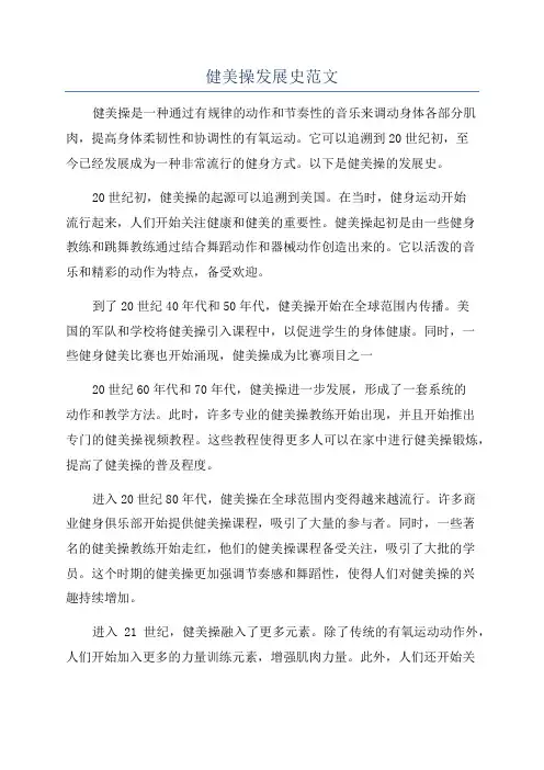 健美操发展史范文