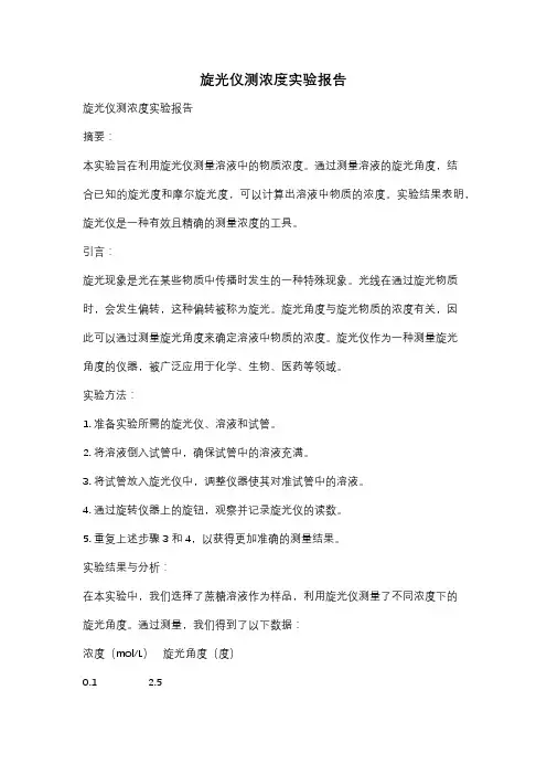 旋光仪测浓度实验报告