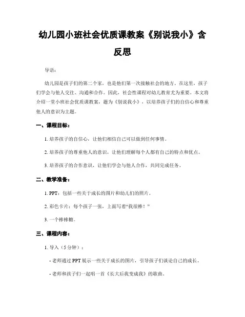 幼儿园小班社会优质课教案《别说我小》含反思