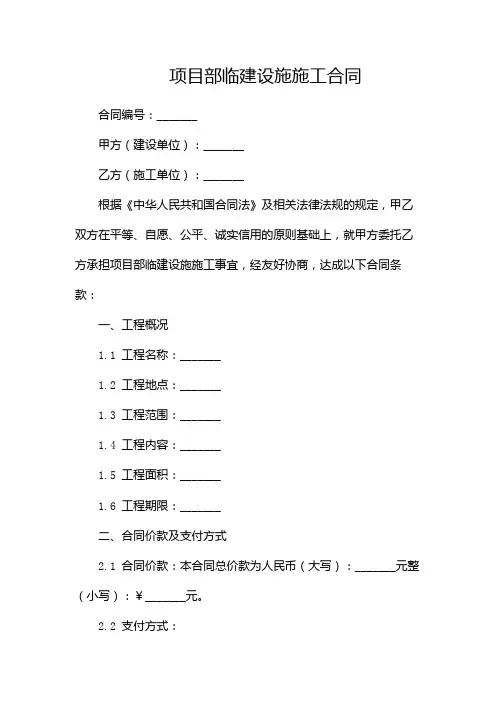 项目部临建设施施工合同