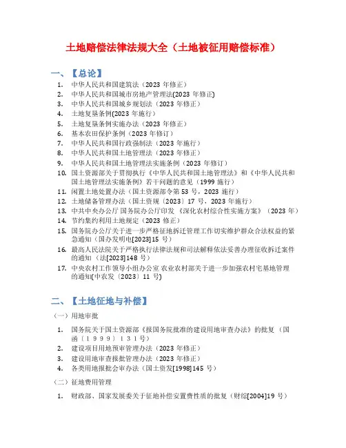土地赔偿法律法规大全(土地被征用赔偿标准)