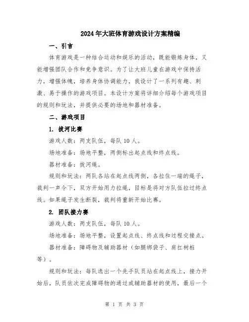 2024年大班体育游戏设计方案精编