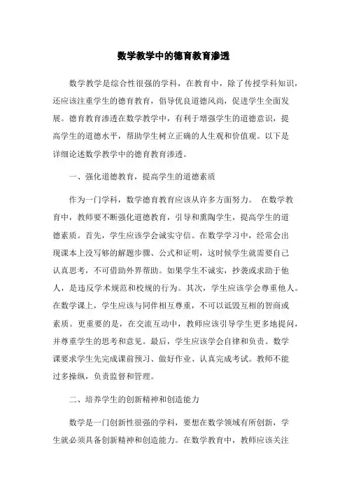 数学教学中的德育教育渗透