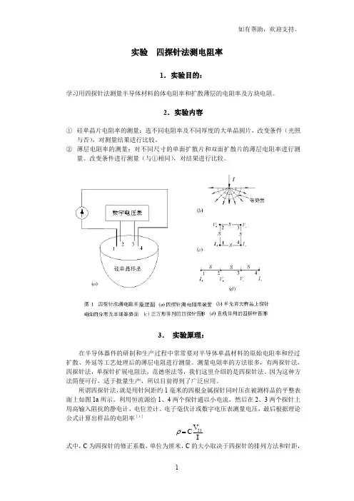 四探针法测电阻率