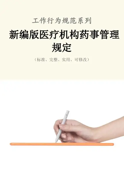 新编版医疗机构药事管理规定