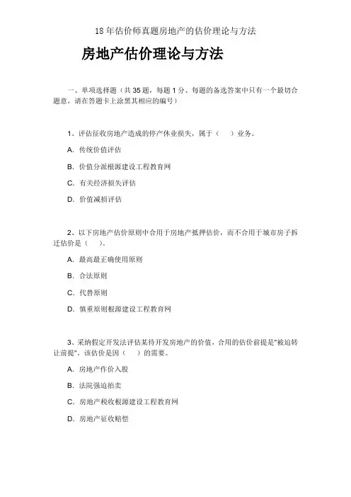 18年估价师真题房地产的估价理论与方法