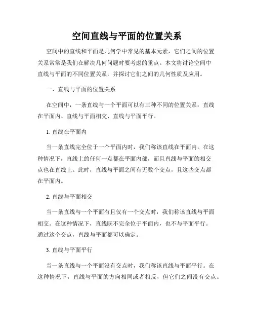 空间直线与平面的位置关系