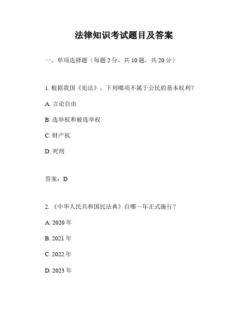 法律知识考试题目及答案