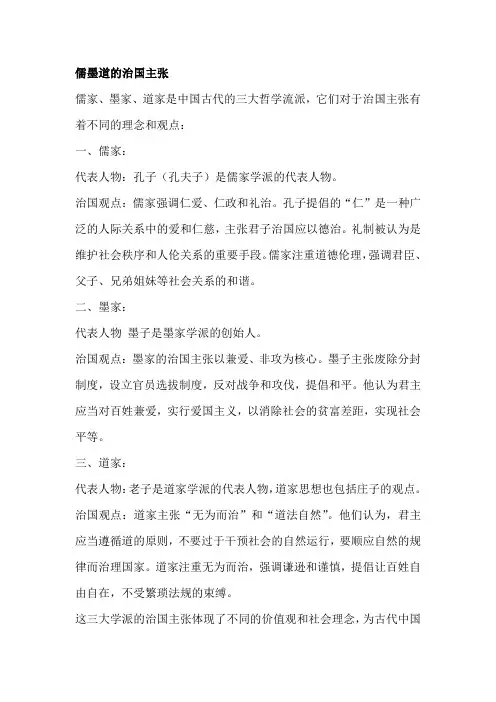 儒墨道的治国主张