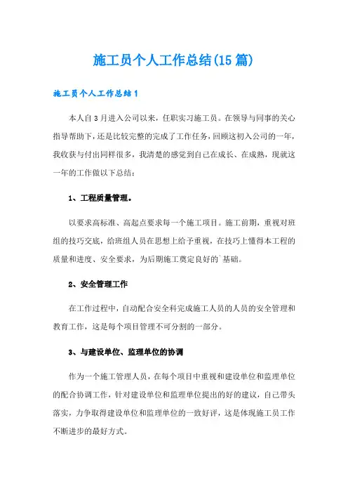(实用)施工员个人工作总结(15篇)