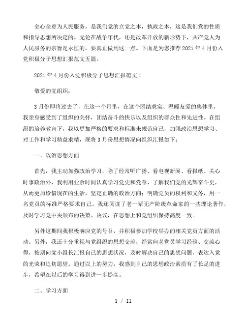 2021年4月份入党积极分子思想汇报范文五篇