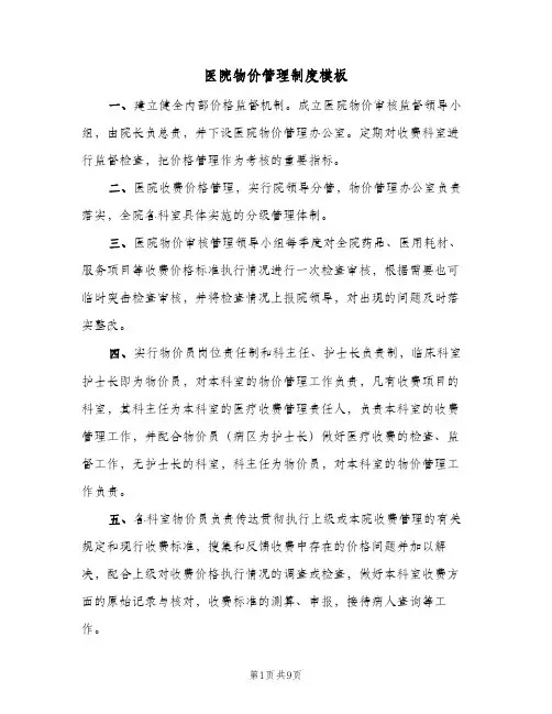 医院物价管理制度模板(4篇)