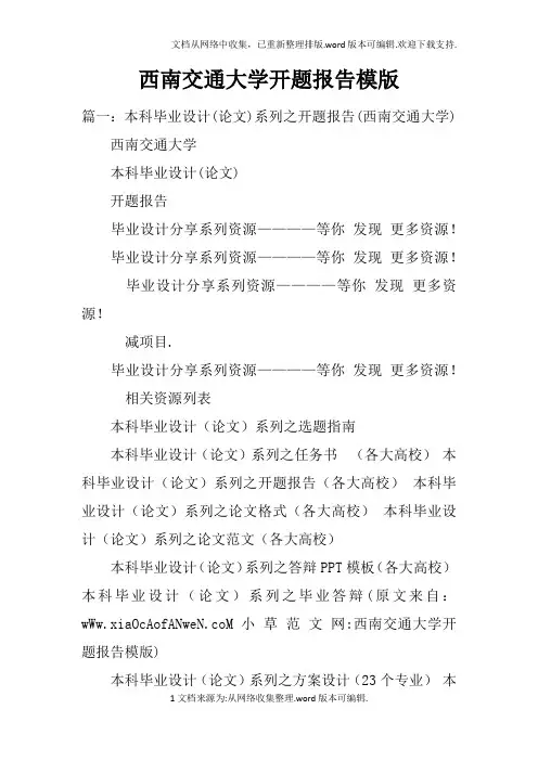 西南交通大学开题报告模版doc