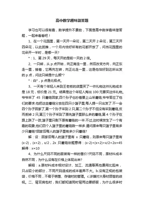 高中数学趣味简答题