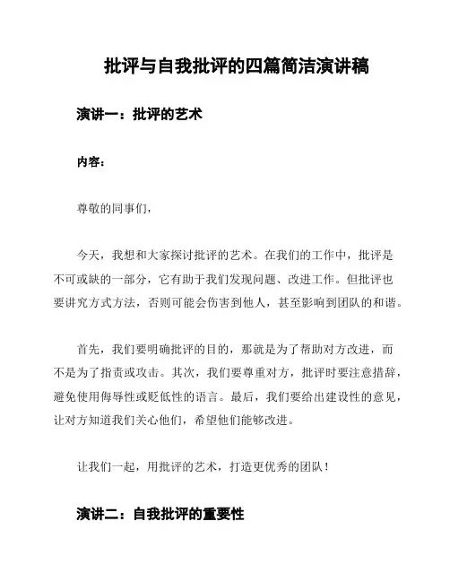批评与自我批评的四篇简洁演讲稿