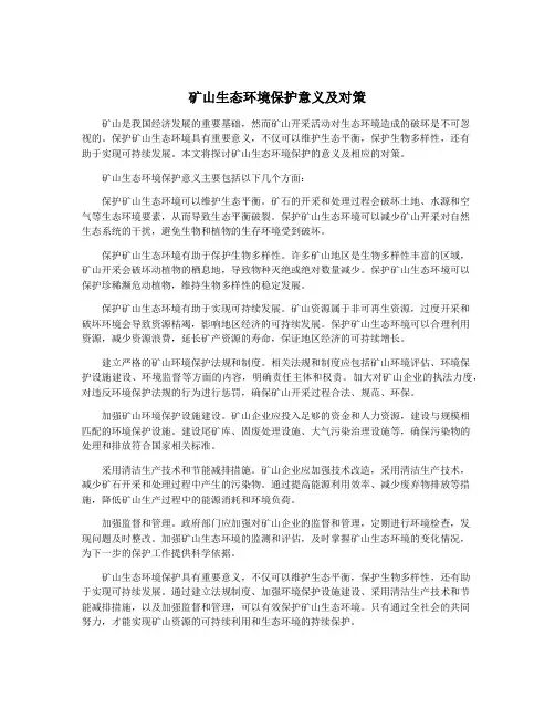 矿山生态环境保护意义及对策