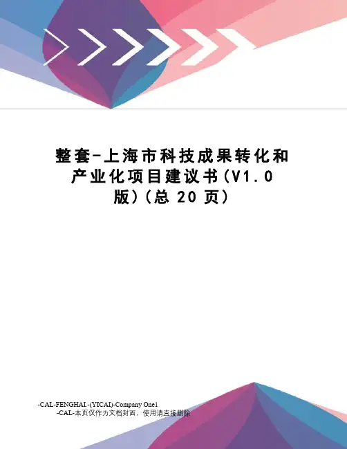 整套-上海市科技成果转化和产业化项目建议书