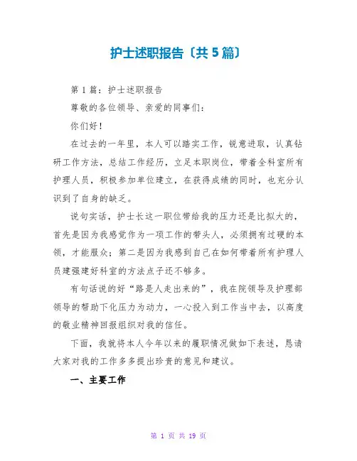 护士述职报告(共5篇)