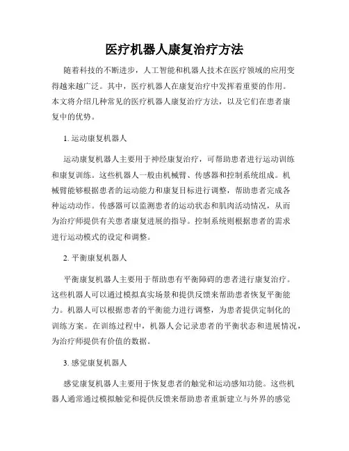 医疗机器人康复治疗方法