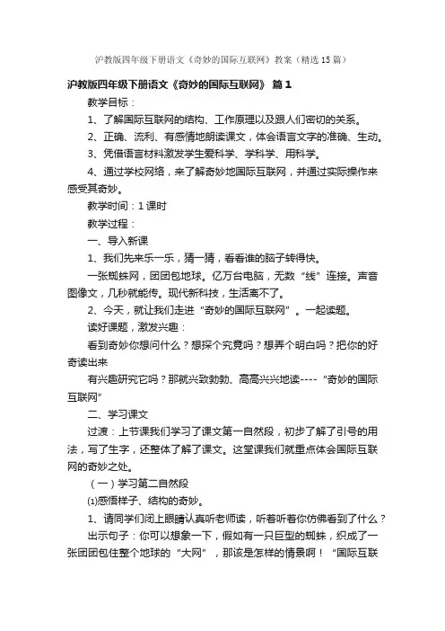 沪教版四年级下册语文《奇妙的国际互联网》教案（精选15篇）