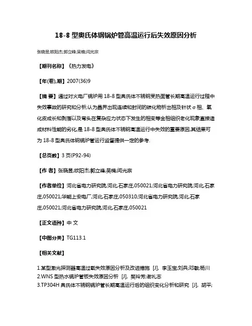 18-8型奥氏体钢锅炉管高温运行后失效原因分析