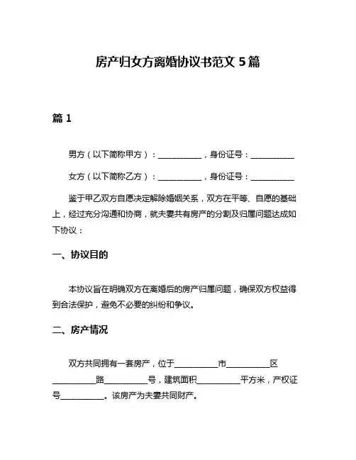 房产归女方离婚协议书范文5篇