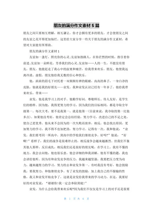 朋友的满分作文素材5篇