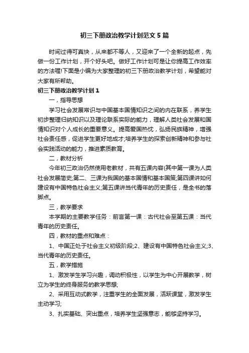 初三下册政治教学计划范文5篇