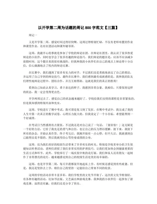 以开学第二周为话题的周记800字范文【三篇】