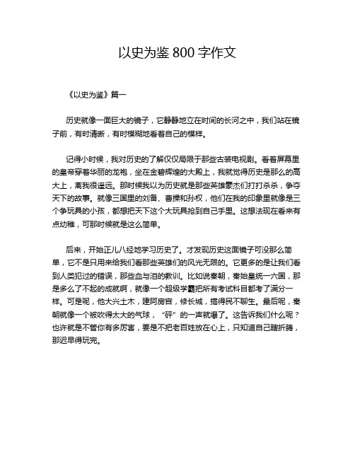以史为鉴800字作文