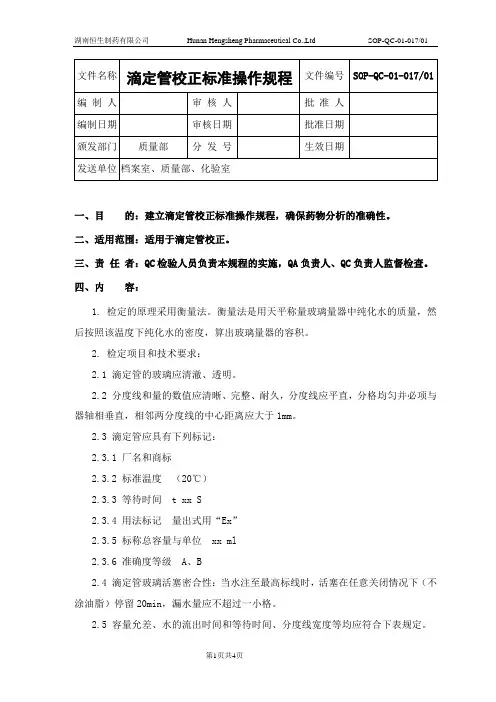 滴定管校正标准操作规程