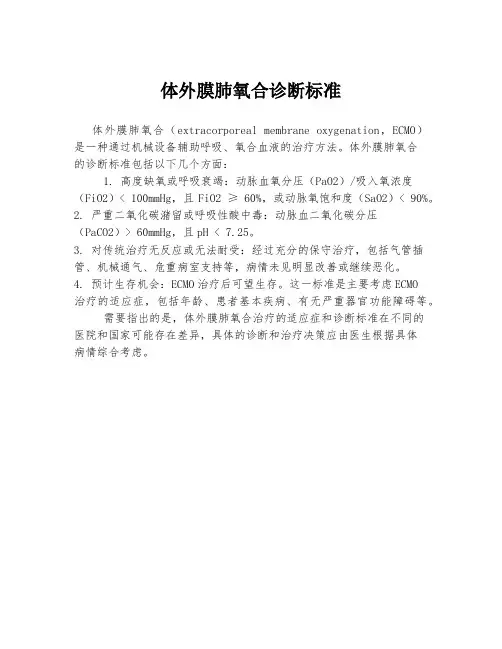 体外膜肺氧合诊断标准