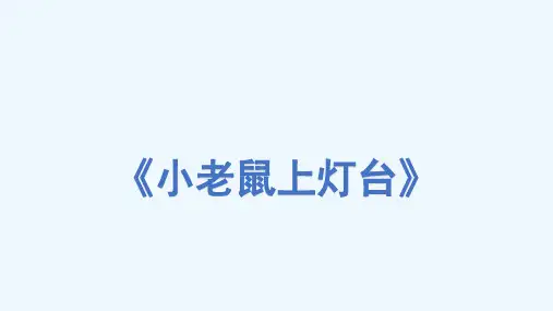 少儿动物世界(5-6岁)小老鼠上灯台—美术课件
