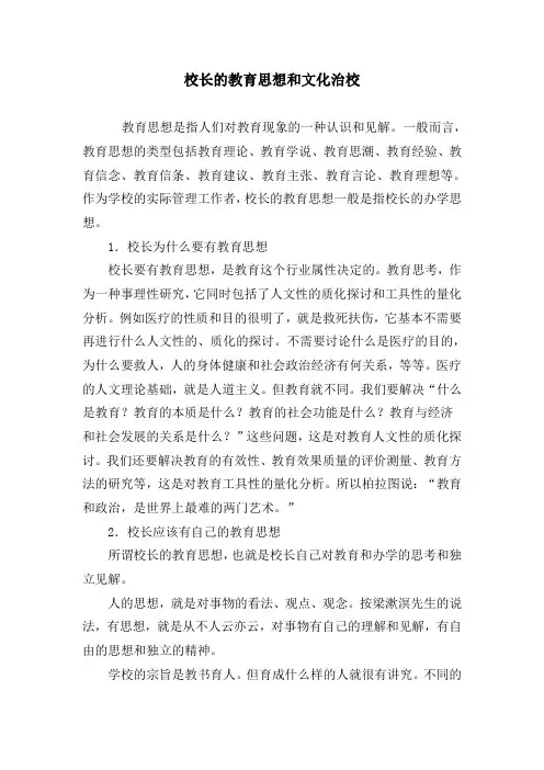谈谈校长的教育思想