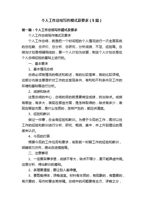个人工作总结写作模式及要求（5篇）