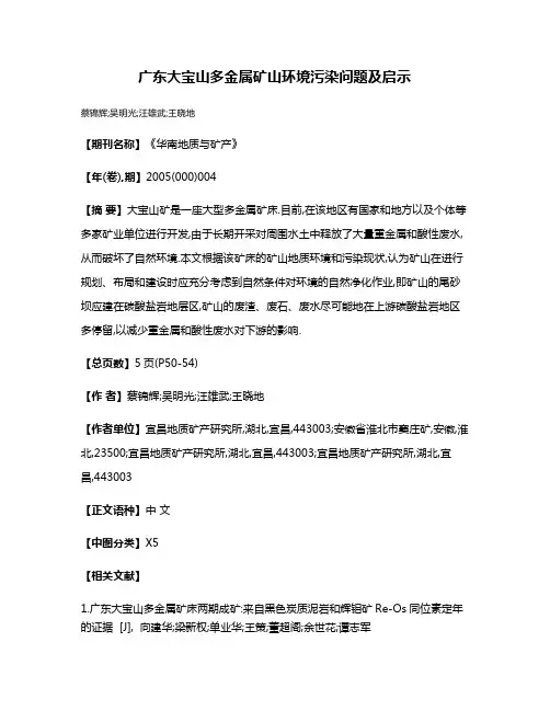 广东大宝山多金属矿山环境污染问题及启示